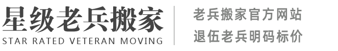 老兵搬家官方